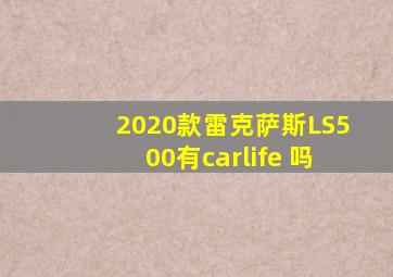 2020款雷克萨斯LS500有carlife 吗